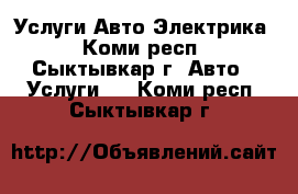 Услуги Авто Электрика - Коми респ., Сыктывкар г. Авто » Услуги   . Коми респ.,Сыктывкар г.